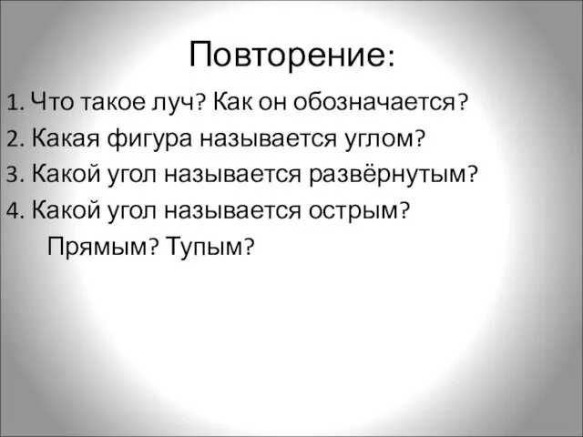 Повторение: 1. Что такое луч? Как он обозначается? 2. Какая фигура