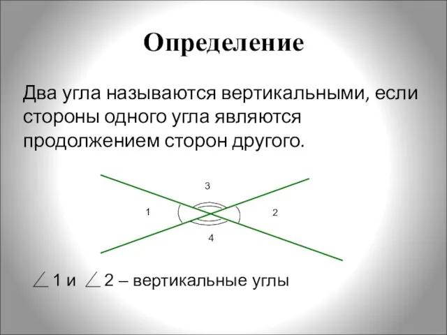 Определение Два угла называются вертикальными, если стороны одного угла являются продолжением