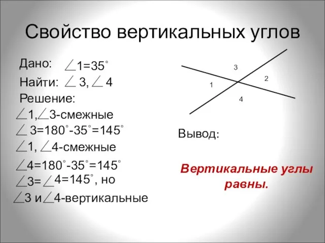 Свойство вертикальных углов Вывод: Вертикальные углы равны. 1 2 3 4
