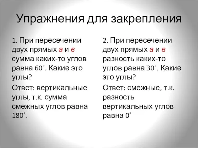 Упражнения для закрепления 1. При пересечении двух прямых а и в