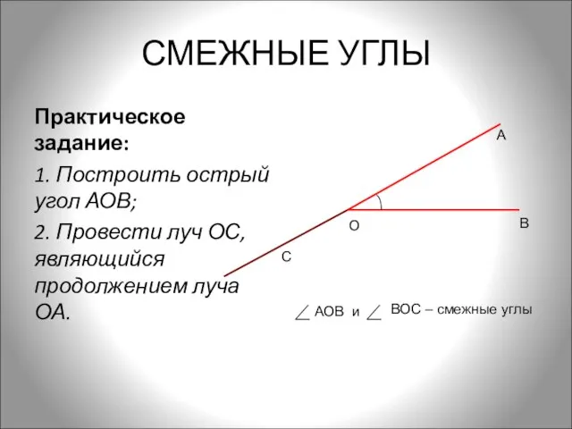 СМЕЖНЫЕ УГЛЫ Практическое задание: 1. Построить острый угол АОВ; 2. Провести