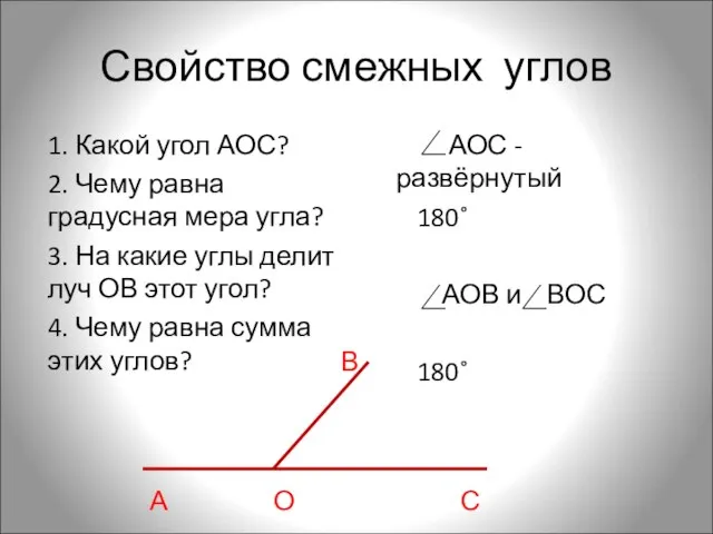 Свойство смежных углов 1. Какой угол АОС? 2. Чему равна градусная