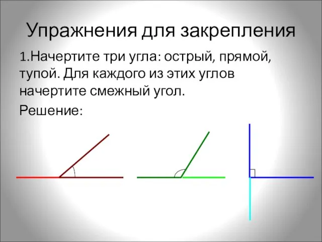 Упражнения для закрепления 1.Начертите три угла: острый, прямой, тупой. Для каждого