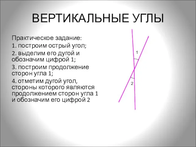 ВЕРТИКАЛЬНЫЕ УГЛЫ Практическое задание: 1. построим острый угол; 2. выделим его