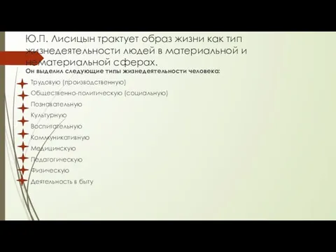 Ю.П. Лисицын трактует образ жизни как тип жизнедеятельности людей в материальной