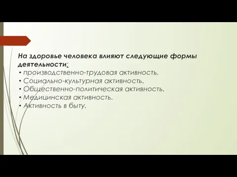 На здоровье человека влияют следующие формы деятельности: производственно-трудовая активность. Социально-культурная активность.