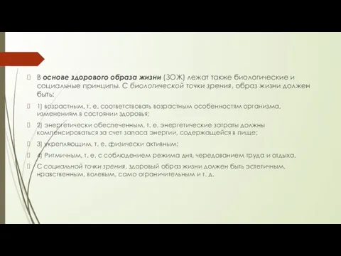 В основе здорового образа жизни (ЗОЖ) лежат также биологические и социальные