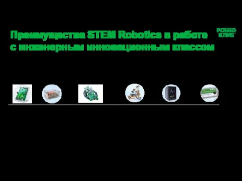 Преимущества STEM Robotics в работе с инженерным инновационным классом 1. Мультидисциплинарный