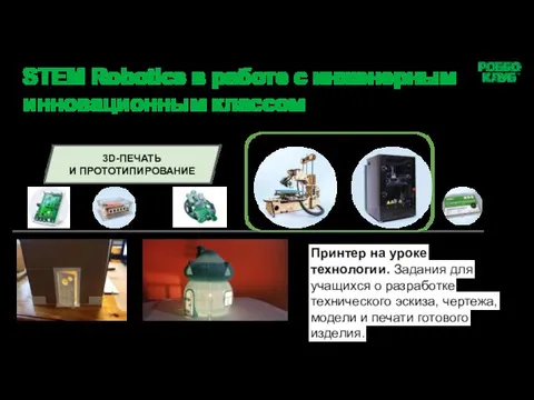 3D-ПЕЧАТЬ И ПРОТОТИПИРОВАНИЕ STEM Robotics в работе с инженерным инновационным классом