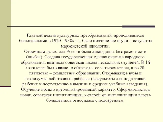 Главной целью культурных преобразований, проводившихся большевиками в 1920–1930х гг., было подчинение