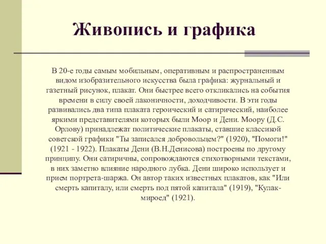 Живопись и графика В 20-е годы самым мобильным, оперативным и распространенным