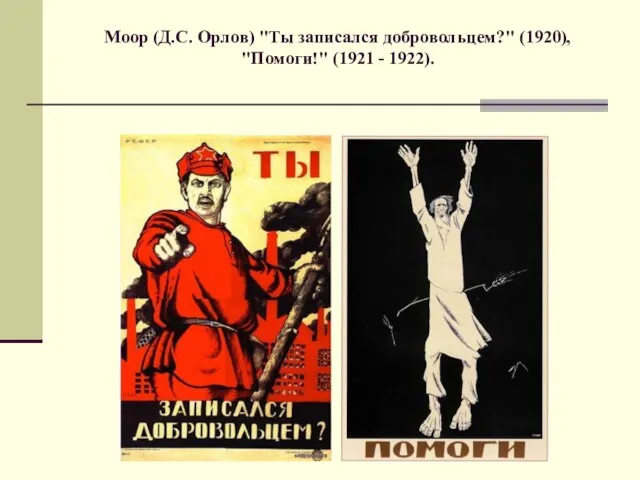 Моор (Д.С. Орлов) "Ты записался добровольцем?" (1920), "Помоги!" (1921 - 1922).