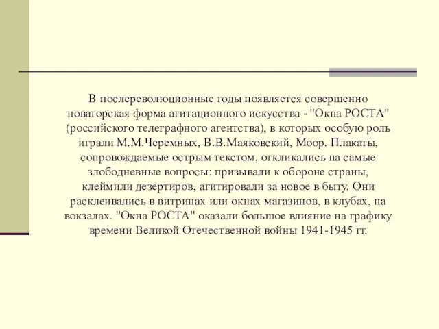 В послереволюционные годы появляется совершенно новаторская форма агитационного искусства - "Окна