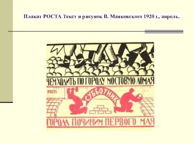 Плакат РОСТА Текст и рисунок В. Маяковского 1920 г., апрель.