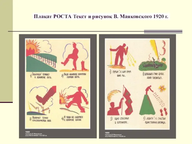 Плакат РОСТА Текст и рисунок В. Маяковского 1920 г.