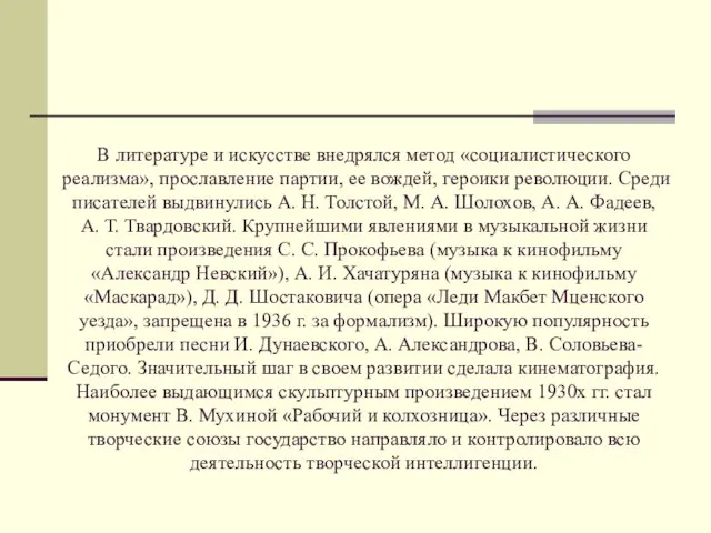 В литературе и искусстве внедрялся метод «социалистического реализма», прославление партии, ее