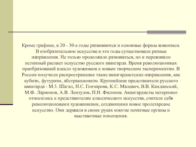 Кроме графики, в 20 - 30-е годы развиваются и основные формы