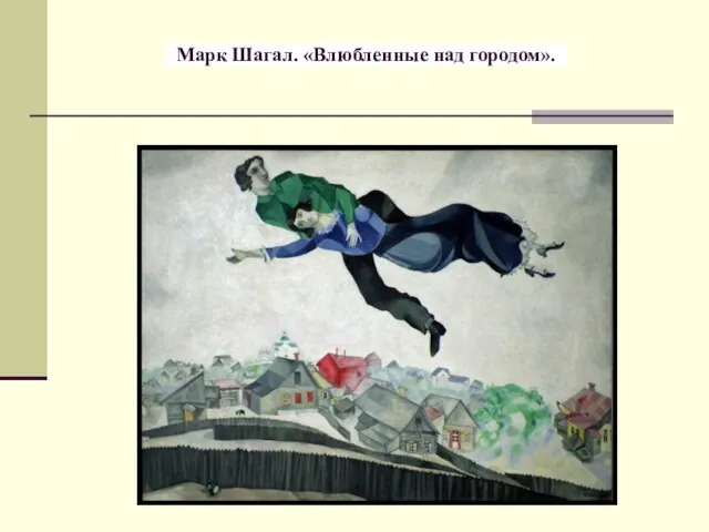 Марк Шагал. «Влюбленные над городом».