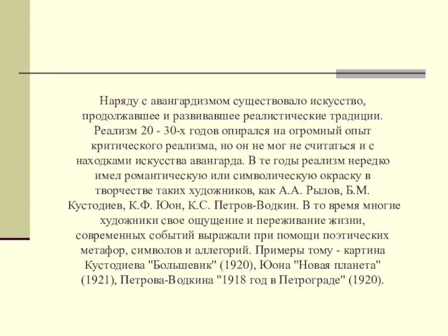 Наряду с авангардизмом существовало искусство, продолжавшее и развивавшее реалистические традиции. Реализм