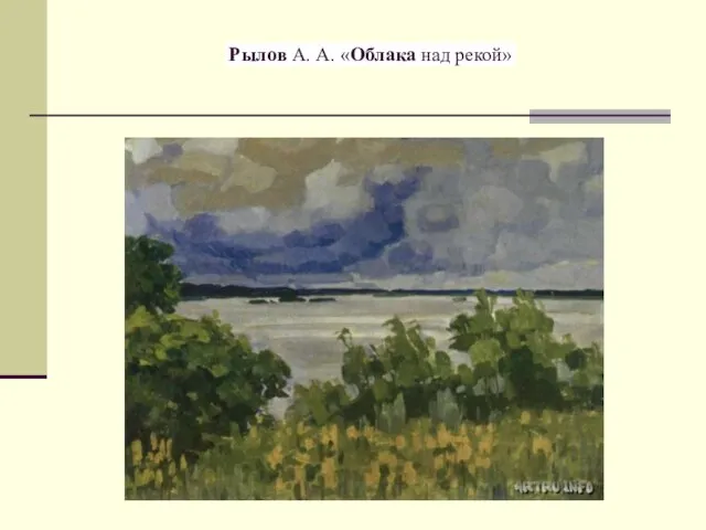 Рылов А. А. «Облака над рекой»