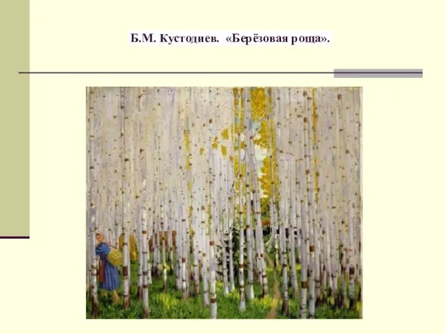 Б.М. Кустодиев. «Берёзовая роща».