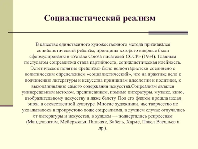 В качестве единственного художественного метода признавался социалистический реализм, принципы которого впервые