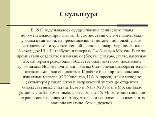 В 1918 году началось осуществление ленинского плана монументальной пропаганды. В соответствии