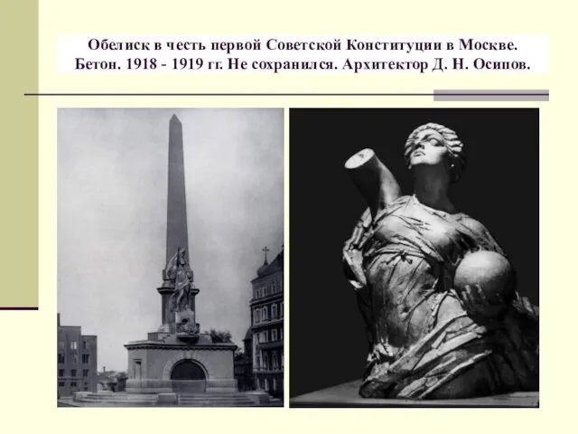 Обелиск в честь первой Советской Конституции в Москве. Бетон. 1918 -