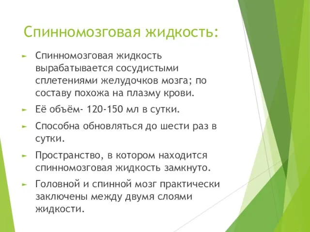 Спинномозговая жидкость: Спинномозговая жидкость вырабатывается сосудистыми сплетениями желудочков мозга; по составу