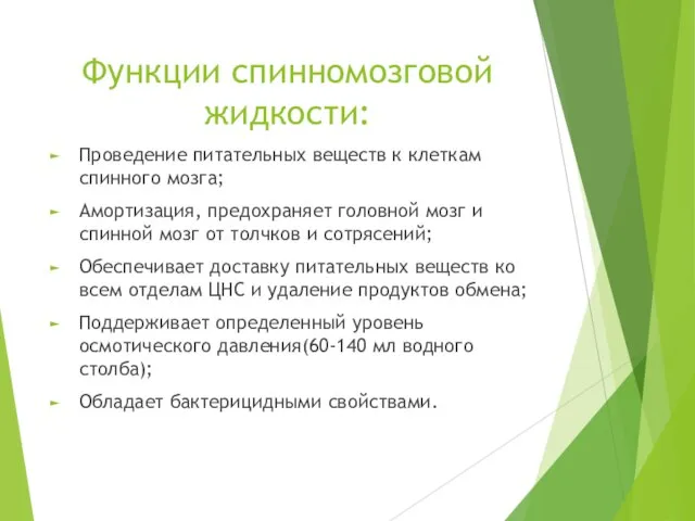 Функции спинномозговой жидкости: Проведение питательных веществ к клеткам спинного мозга; Амортизация,