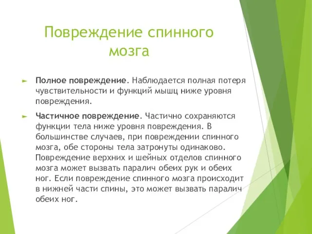 Повреждение спинного мозга Полное повреждение. Наблюдается полная потеря чувствительности и функций