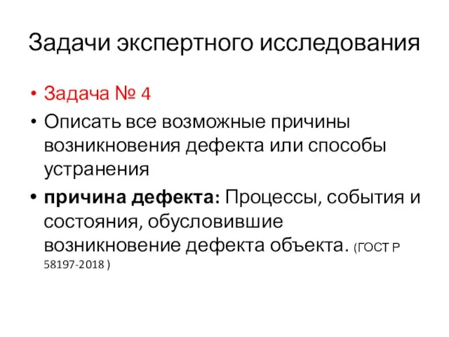 Задачи экспертного исследования Задача № 4 Описать все возможные причины возникновения