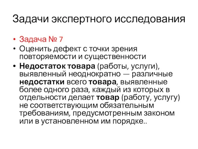 Задачи экспертного исследования Задача № 7 Оценить дефект с точки зрения