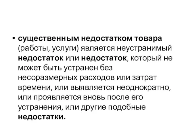 существенным недостатком товара (работы, услуги) является неустранимый недостаток или недостаток, который