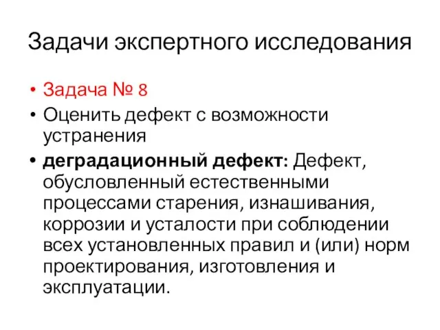 Задачи экспертного исследования Задача № 8 Оценить дефект с возможности устранения