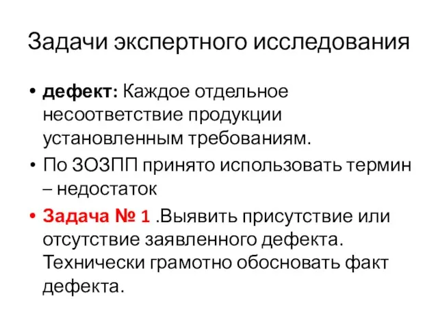 Задачи экспертного исследования дефект: Каждое отдельное несоответствие продукции установленным требованиям. По