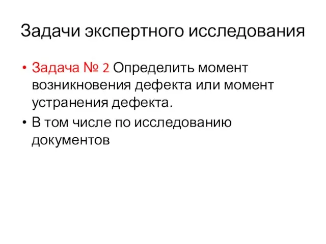 Задачи экспертного исследования Задача № 2 Определить момент возникновения дефекта или