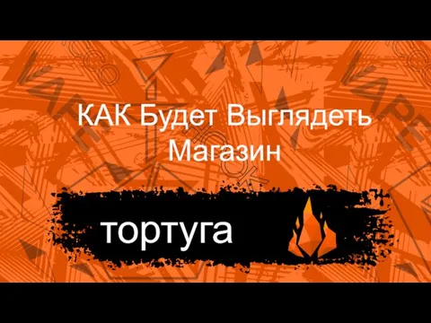 КАК Будет Выглядеть Магазин тортуга