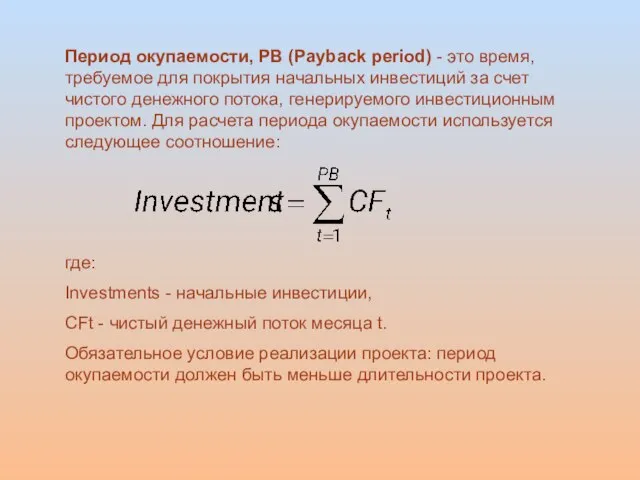 Период окупаемости, PB (Payback period) - это время, требуемое для покрытия