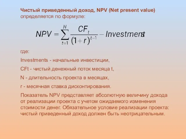 Чистый приведенный доход, NPV (Net present value) определяется по формуле: где: