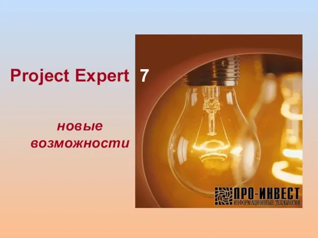 Project Expert 7 новые возможности