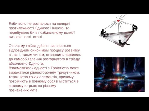 Якби воно не розпалося на полярні протилежності Єдиного і Іншого, то