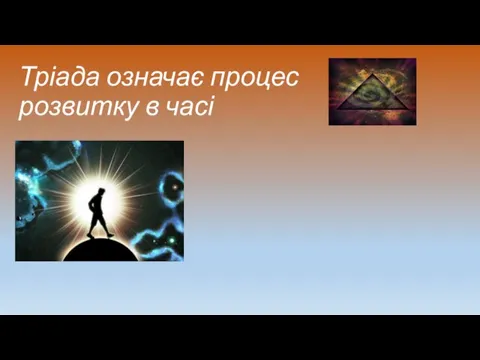 Тріада означає процес розвитку в часі