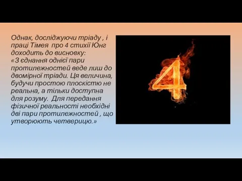 Однак, досліджуючи тріаду , і праці Тімея про 4 стихії Юнг