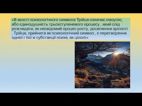 «В якості психологічного символа Трійця означає омоусію, або єдинодушність трьохступеневого процесу