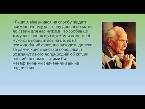 «Якщо я відважився на спробу піддати психологічному розгляду древні догмати ,