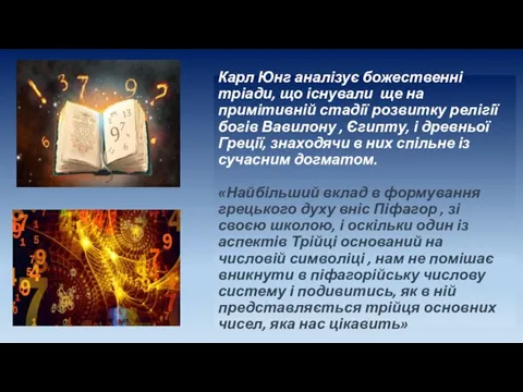 Карл Юнг аналізує божественні тріади, що існували ще на примітивній стадії