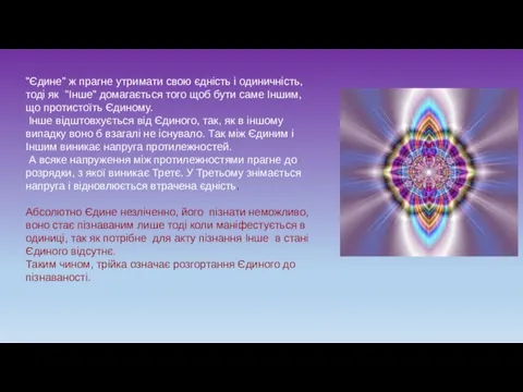 "Єдине" ж прагне утримати свою єдність і одиничність, тоді як "Інше"