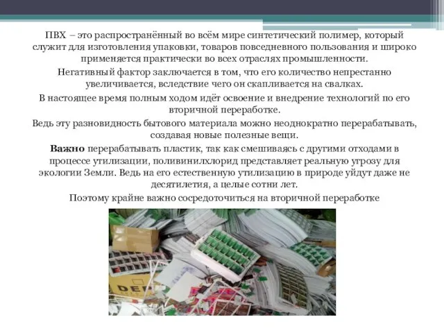 ПВХ – это распространённый во всём мире синтетический полимер, который служит