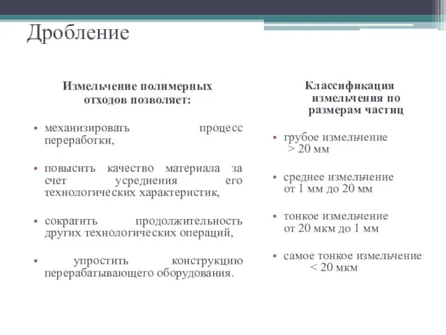 Дробление Измельчение полимерных отходов позволяет: механизировать процесс переработки, повысить качество материала